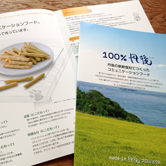 商品パンフレットA3二つ折り／NPO法人丹後自然を守る会「丹後100％」（2012）