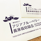 ロゴマーク・封筒／一般財団法人 アジアブルベリー養液栽培協会 （2018）