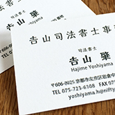 名刺／吉山司法書士事務所（2016）